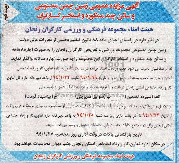 مزایده عمومی , مزایده عمومی زمین چمن مصنوعی و سالن چند منظوره و استخر