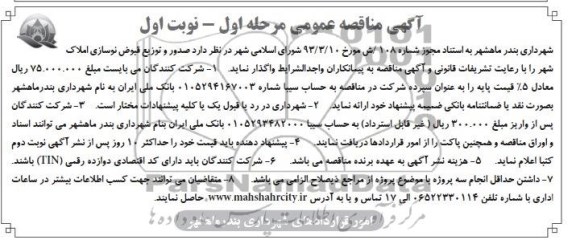 آگهی مناقصه عمومی ,  مناقصه صدور و توزیع قبوض نوسازی املاک شهر