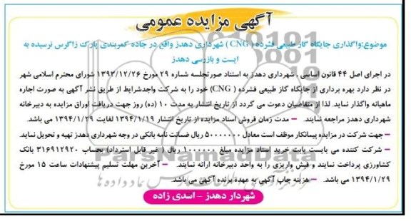 مزایده عمومی , مزایده عمومی واگذاری جایگاه گاز طبیعی فشرده CNG