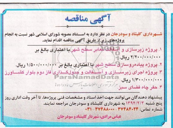 آگهی مناقصه , مناقصه پروژه زیرسازی و آسفالت معابر سطح شهر...