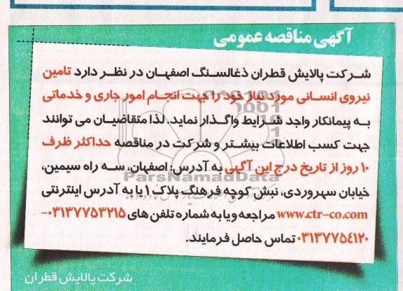 آگهی مناقصه , مناقصه تامین نیروی انسانی  