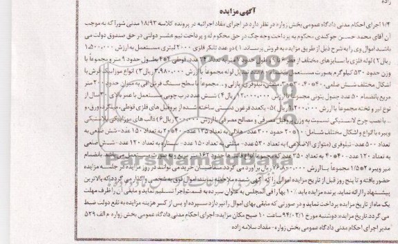 آگهی مزایده , مزایده فروش دو عدد تانکر فلزی و ...