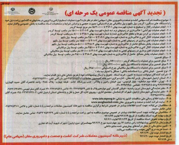 تجدید آگهی مناقصه عمومی یک مرحله ای , مناقصه 9 مورد عملیات تسطیح اراضی و لایروبی ...
