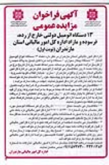 مزایده عمومی , مزایده عمومی 13 دستگاه اتومبیل دولتی خارج از رده ، فرسوده و مازاد