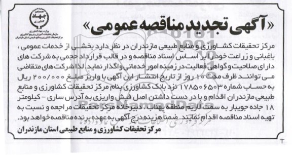 آگهی تجدید مناقصه عمومی , مناقصه بخشی از خدمات عمومی ، باغبانی و زراعت