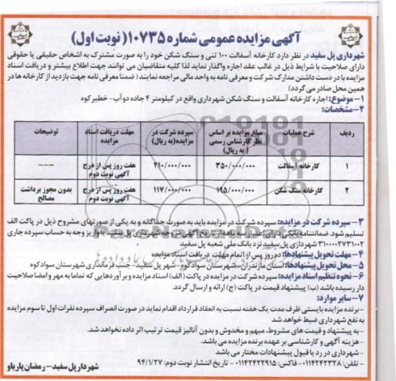 آگهی مزایده عمومی,مزایده کارخانه آسفالت