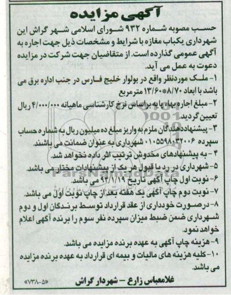 آگهی مزایده ,مزایده اجاره یکباب مغازه