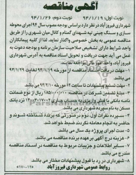 آگهی مناقصه, مناقصه اجرای محوطه سازی و سنگ چینی 
