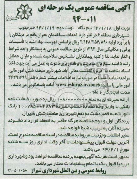 آگهی مناقصه عمومی, مناقصه احداث ساختمان بحران