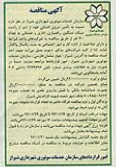 آگهی مناقصه , مناقصه واگذاری تامین نیروی انسانی