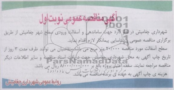 آگهی مناقصه عمومی , مناقصه ساماندهی و آسفالت ورودی سطح شهر