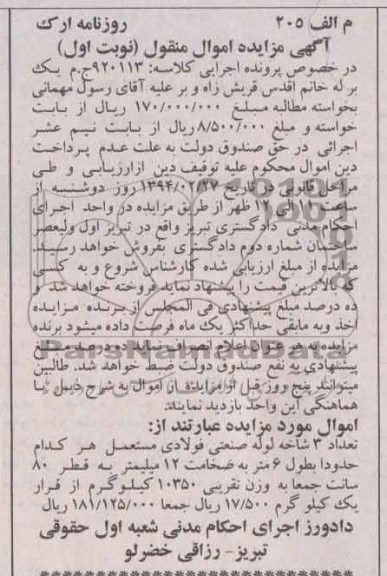 آگهی مزایده اموال منقول, مزایده فروش تعداد 3 شاخه لوله صنعتی فولادی مستعمل