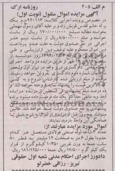 آگهی مزایده اموال منقول, مزایده فروش تعداد 3 شاخه لوله صنعتی فولادی مستعمل 