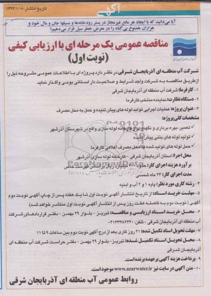 مناقصه عمومی یک مرحله ای,مناقصه عملیات اجرایی تولید لوله های پیش تنیده و حمل به محل مصرف 