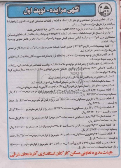 مزایده,هفت قطعه از قطعات