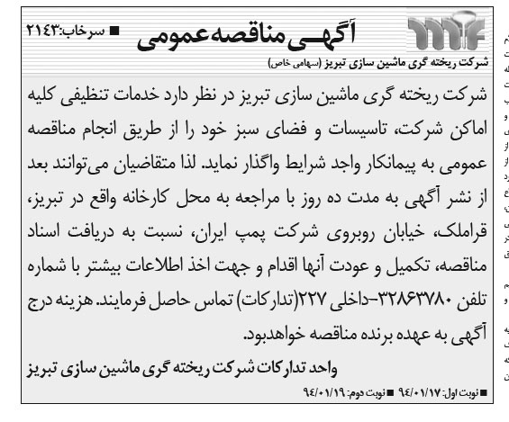 مناقصه , مناقصه خدمات تنظیفی کلیه اماکن شرکت ، تاسیسات و فضای سبز خود