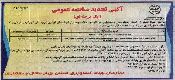 تجدیدمناقصه  عمومی , مناقصه عمومی تهیه لوله پلی اتیلن 16PE40 میلیمتر 