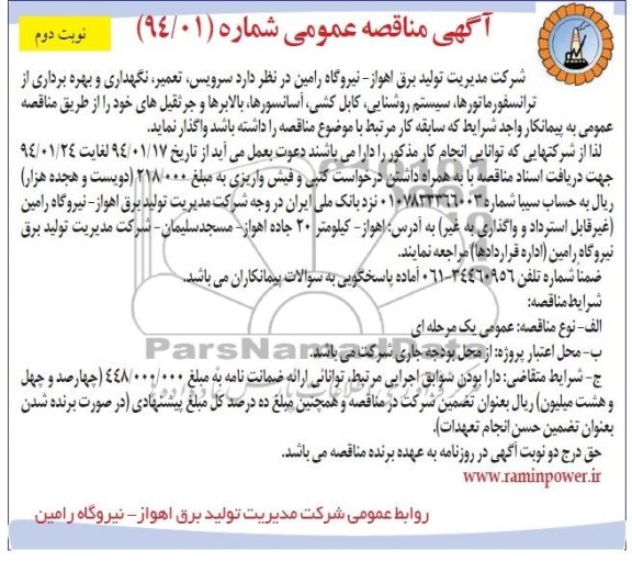 آگهی مناقصه عمومی,مناقصه سرویس، تعمیر، نگهداری و بهره برداری از ترانسفورماتورها
