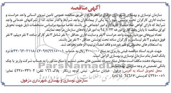 آگهی مناقصه , مناقصه تامین نیروی انسانی