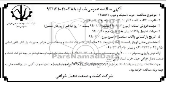 آگهی مناقصه عمومی , مناقصه خرید لاستیک و تیوپ 32*24/5 