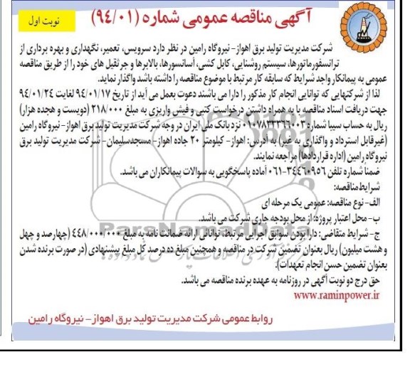 آگهی مناقصه عمومی,مناقصه سرویس، تعمیر، نگهداری و بهره برداری از ترانسفورماتورها