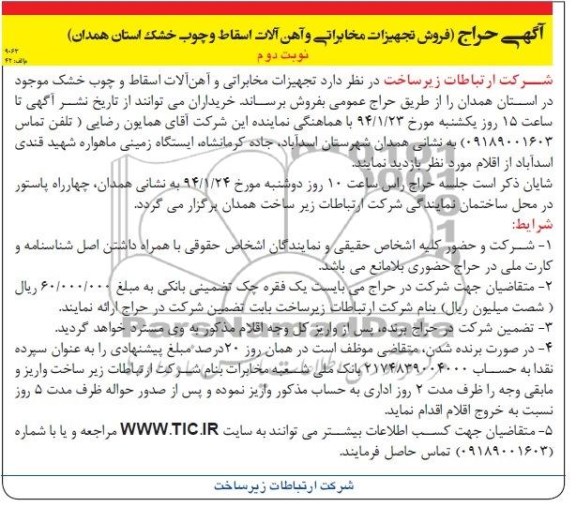 آگهی حراج ,حراج تجهیزات مخابراتی