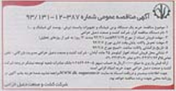 آگهی مناقصه عمومی , مناقصه خرید یک دستگاه پرس شیلنگ
