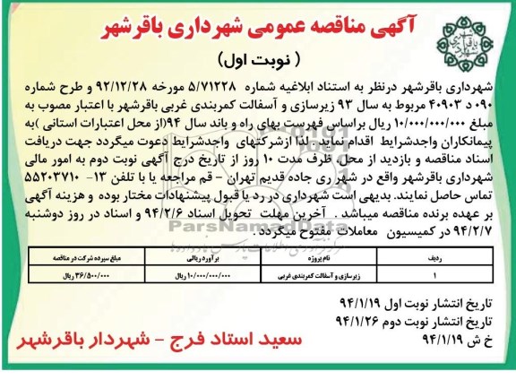 آگهی مناقصه عمومی , مناقصه زیرسازی و آسفالت کمربندی...