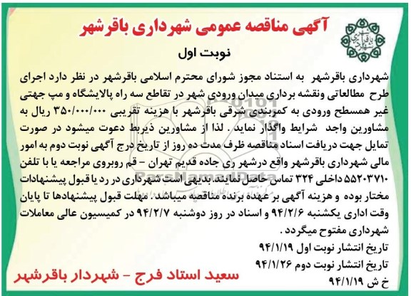 آگهی مناقصه عمومی , مناقصه اجرای طرح مطالعاتی و نقشه برداری میدان ورودی شهر...