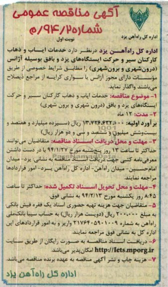 اگهی مناقصه عمومی, مناقصه خدمات ایاب و ذهاب