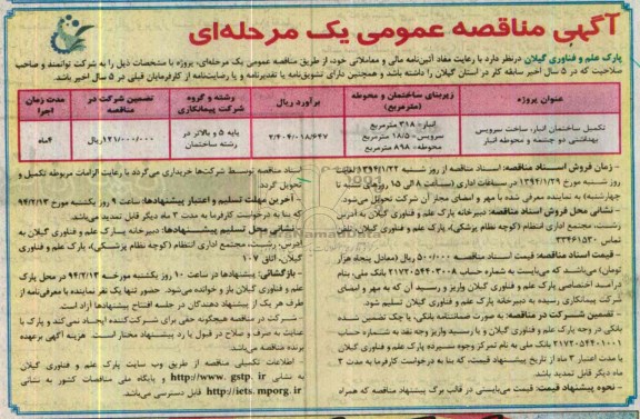 آگهی مناقصه عمومی یک مرحله ای,مناقصه  تکمیل ساختمان انبار، ساخت سرویس بهداشتی