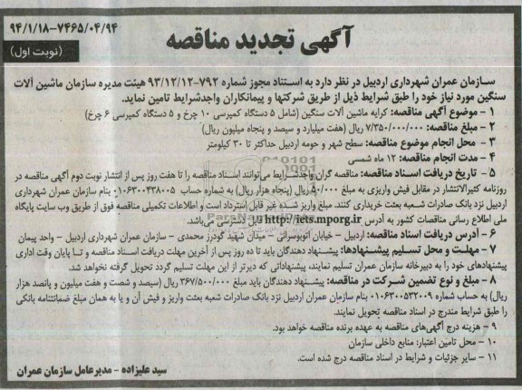 مناقصه تامین کرایه ماشین آلات سنگین