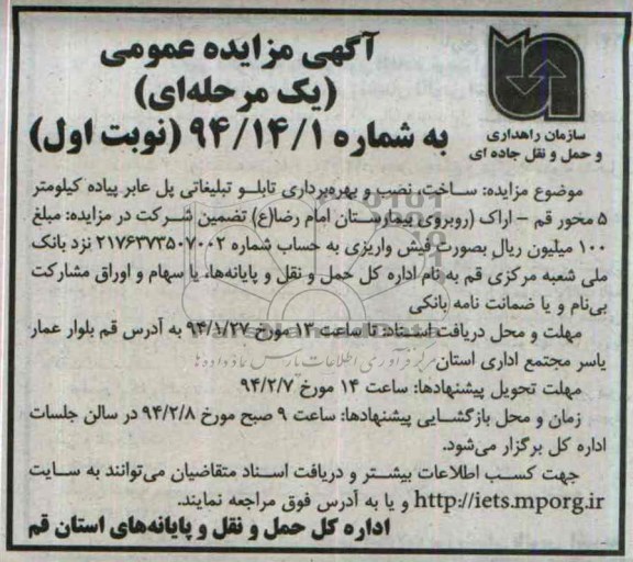 مزایده عمومی , مزایده عمومی ساخت ، نصب و بهره برداری تابلو تبلیغاتی پل عابر پیاده