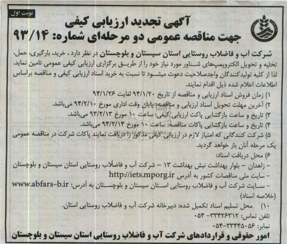 تجدید مناقصه , مناقصه خرید ، حمل ، بارگیری و تخلیه و تحویل الکتروپمپ های شناور 
