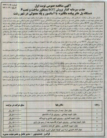 مناقصه  مناقصه جذب سرمایه گذار بروش BOT به منظور ساخت و نصب 6 دستگاه پل عابر پیاده مکانیزه با آسانسور و پله معمولی 