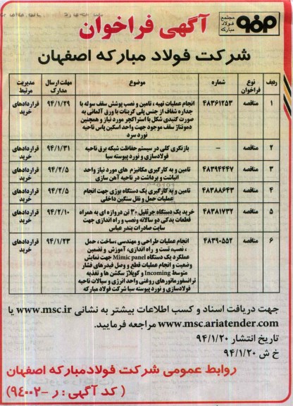 آگهی فراخوان , مناقصه نصب پوشش سقف سوله 