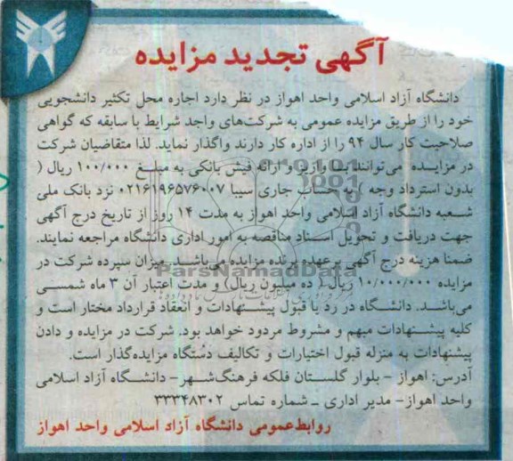 آگهی تجدید مزایده,تجدید مزایده اجاره تکثیر دانشجویی