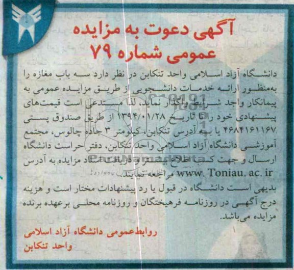 آگهی دعوت به مزایده عمومی ,مزایده سه باب مغازه