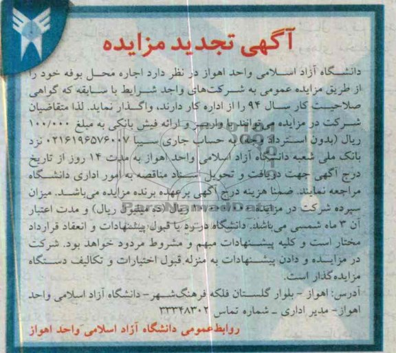 آگهی تجدید مزایده, واگذاری اجاره محل بوفه