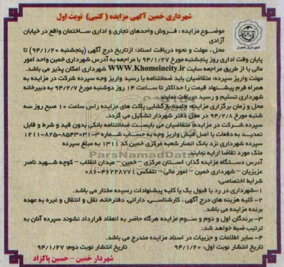 مزایده, واحدهای تجاری و اداری ساختمان