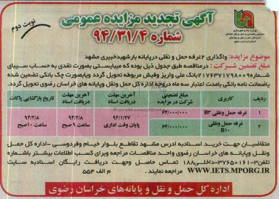 تجدید آگهی مزایده ,مزایده دو باب غرفه حملی و نقلی واقع در پایانه بار