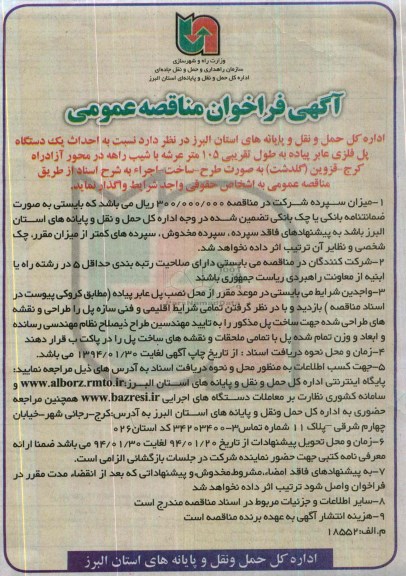 آگهی فراخوان مناقصه عمومی, مناقصه احداث یکدستگاه پل فلزی عابر پیاده به طول تقریبی 105 متر ...