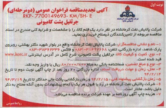 آگهی تجدید مناقصه فراخوان عمومی, تجدید مناقصه جرثقیل پشت کامیونی 