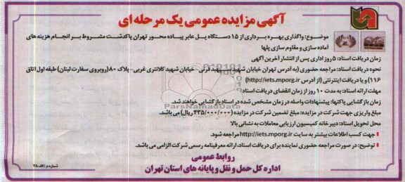 مزایده عمومی یک مرحله ای , مزایده عمومی یک مرحله ای واگذاری بهره برداری از 15 دستگاه پل عابر پیاده