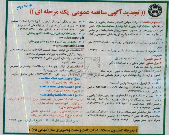 آگهی تجدید مناقصه عمومی یک مرحله ای , مناقصه عملیات کودروبی و کودبرداری