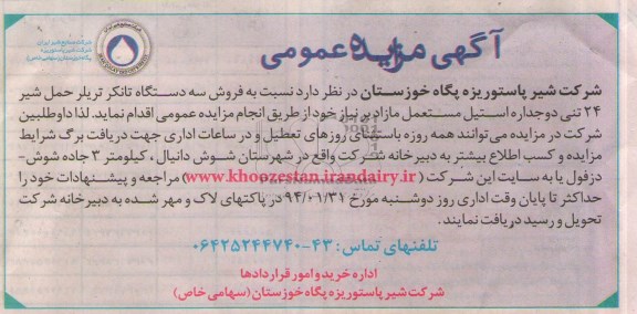 مزایده عمومی , مزایده عمومی فروش سه دستگاه تانکر تریلر