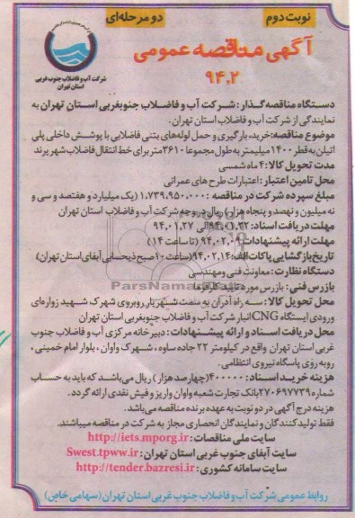 مناقصه  , مناقصه خرید بارگیری و حمل لوله های بتنی فاضلابی با پوشش داخلی پلی اتیلن به قطر 1400 میلیمتر 