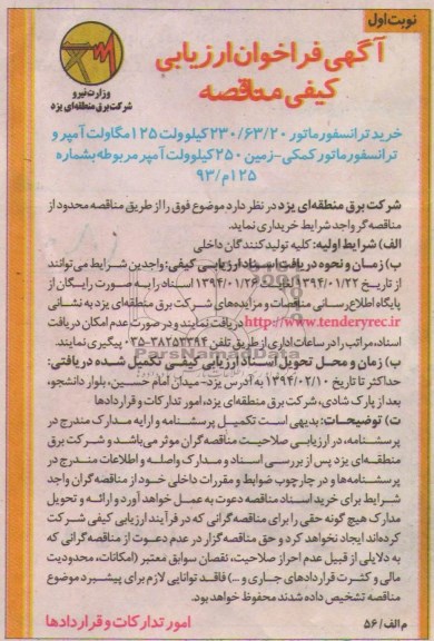 فراخوان , فراخوان خرید ترانسفورماتور 20/63/230 کیلو ولت 125 مگاولت آمپر و ترانسفورماتور کمکی 