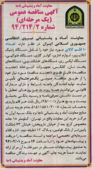 آگهی مناقصه عمومی یک مرحله ای , مناقصه تعداد 10 قلم کالای موردنیاز خود را شامل دستگاه ژنتیک آنالایزور ، لوازم اداری...
