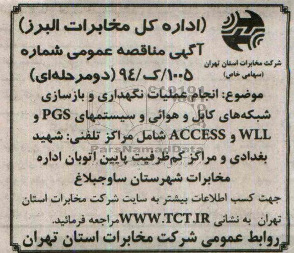 آگهی مناقصه ,مناقصه انجام عملیات نگهداری و بازسازی شبکه های کابل و هوایی